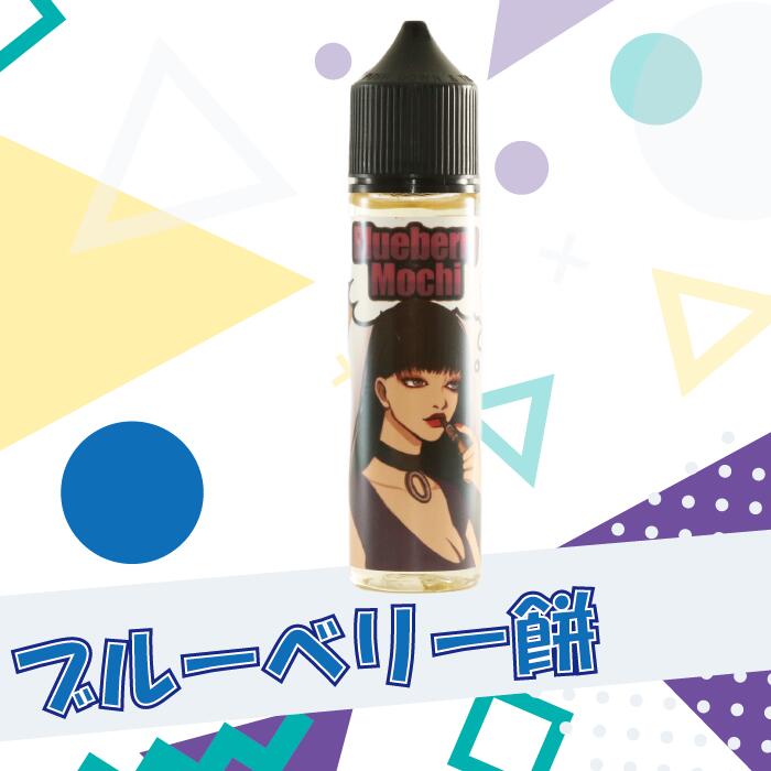 CBD-リキッド ブルーベリー餅 vape 電子タバコ 高純度 禁煙 禁煙グッズ 超安い品質