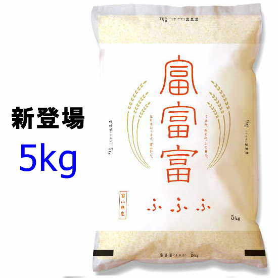 せいこ殿専用～おのおの方ひかえ～富富富 5kg 富山県産といぶりがっこ１本 Amazon.co.jp: 富富富 ふふふ 富山米 5kg 令和6年産 白米 : 食品
