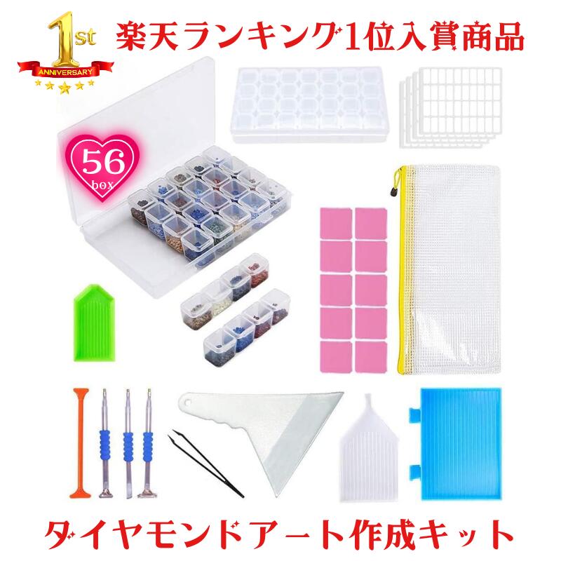 楽天市場】ダイヤモンド アート キット 初心者 56box キット