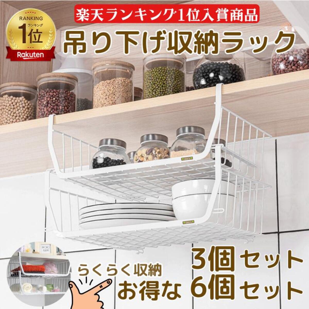 楽天市場】吊り下げ収納 ラック 吊り下げ棚 (3個・6個セット）戸棚下