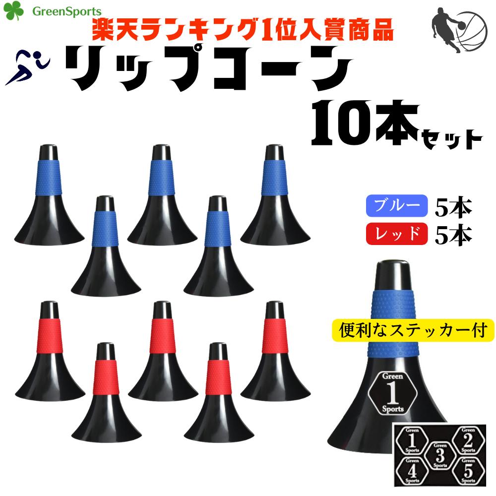 楽天市場】【本日ポイント2倍】リップコーン 10本 マーカーコーン 練習