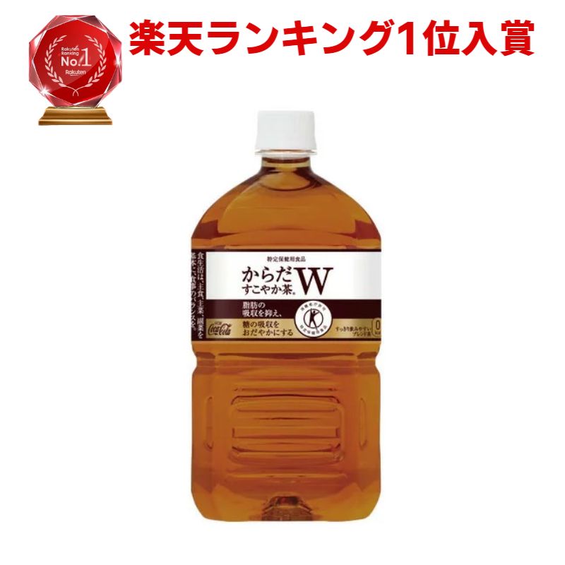 市場 本日ポイント２倍 コーラ まとめ買い からだすこやか茶W 特定保健用食品 コカ