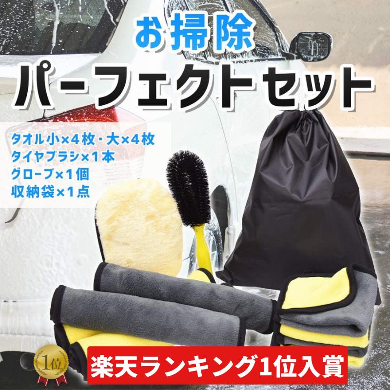 洗車セット スポンジ タオル マイクロファイバー セット 掃除 マイクロファイバータオル ムートングローブ 収納袋付き 多用途 車用品 セール ギフト プレゼント 気質アップ