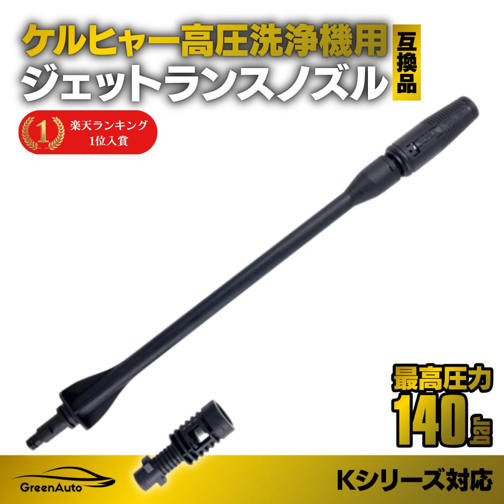 本物◇ あす楽対応 Karcher ケルヒャー ノズル ジェットランス 交換 K2