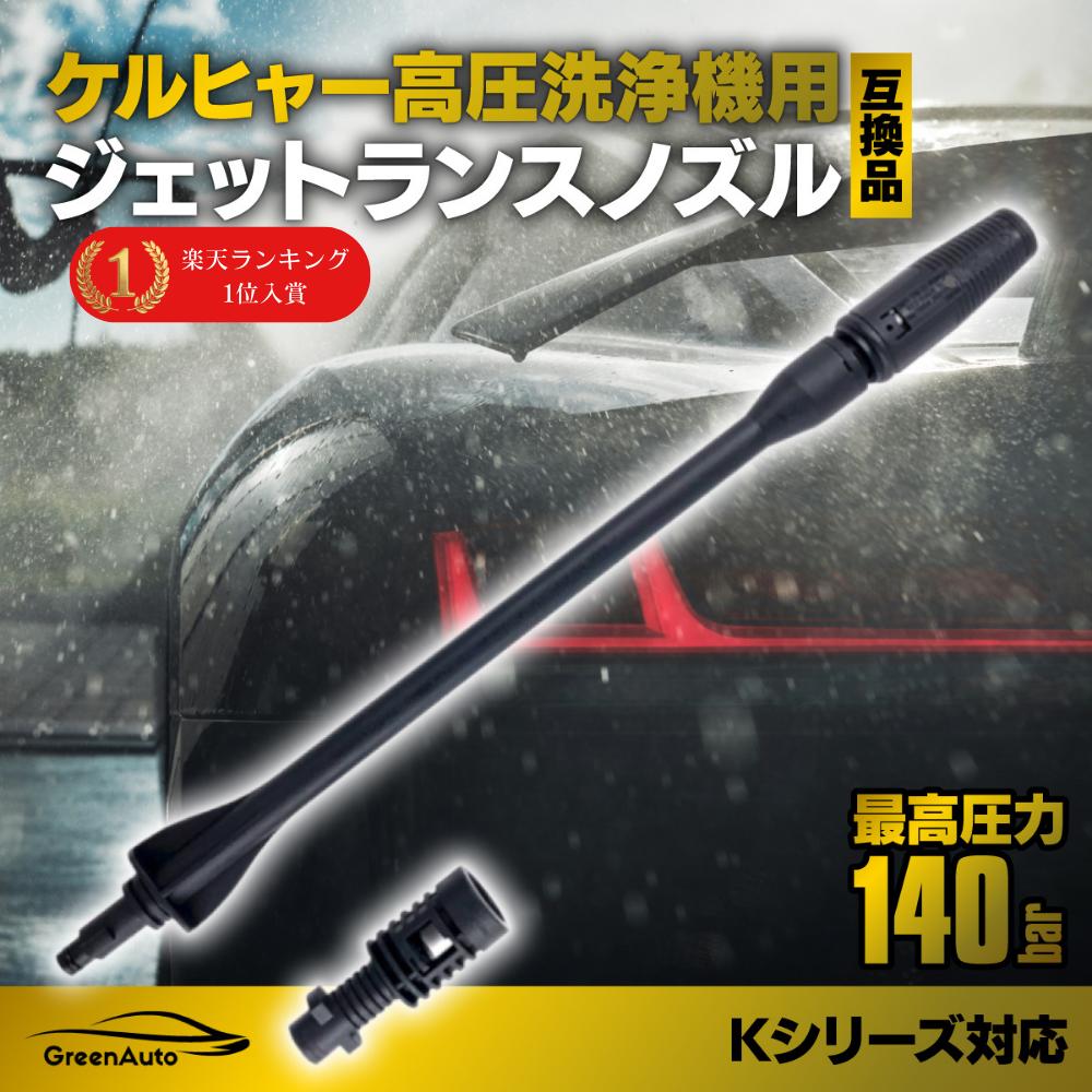 楽天市場】ケルヒャー ノズル 洗車 Karcher カーウォッシャー ジェット