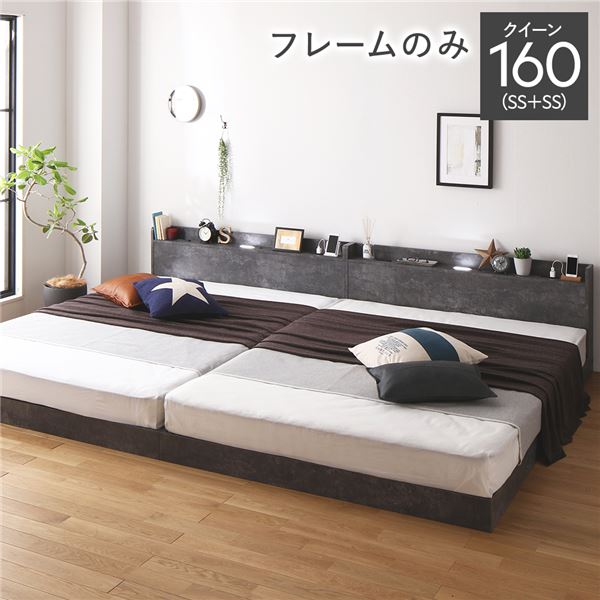 ベッド クイーン 160 SS＋SS ベッドフレームのみ ストーングレー 低床 連結 宮付 宮棚 ヘッドボード 棚付 照明付 コンセント付 頑丈 ロータイプ すのこ ローベッド ベッドフレーム すのこベッド フロアベッド 連結ベッド ベット 寝具