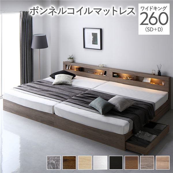 【本日ポイント10倍】ベッド ワイドキング 260 SD+D ボンネルコイルマットレス付 グレージュ 連結 照明付き 宮付き 宮棚付き 棚付き コンセント付 連結ベッド 収納ベッド 連結ベット 収納ベット 収納付きベッド チェストベッド ベット 寝具