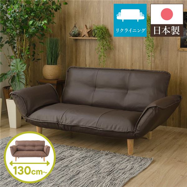 【本日ポイント10倍】日本製 リクライニングソファー/カウチソファー 【2人掛け PVC生地 ブラウン】 脚部：ナチュラル 幅131cm 肘付き 脚付き 国産 ソファ ソファー おしゃれ ポケットコイル ローソファ 北欧 リビング ひとり暮らし 【代引