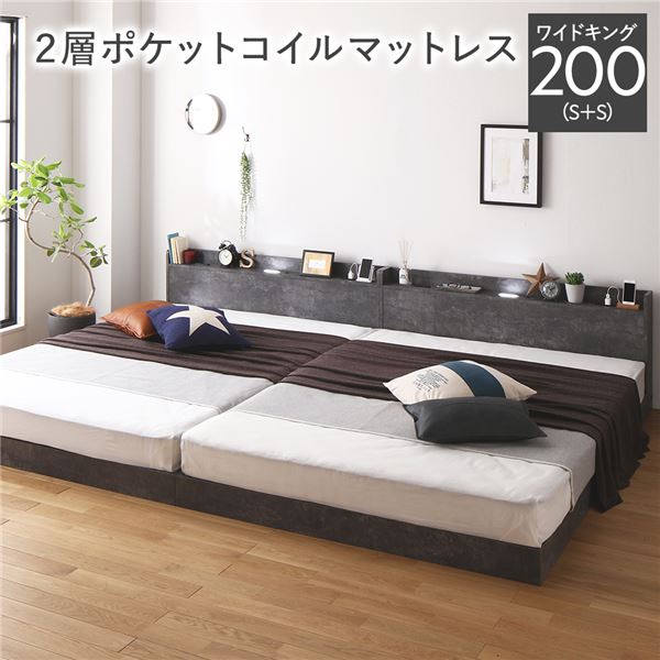 ベッド ワイドキング 200 S+S 2層ポケットコイルマットレス付 ストーングレー 低床 連結 宮付 宮棚 ヘッドボード 棚付 照明付 コンセント付 頑丈 ロータイプ すのこ ローベッド ベッドフレーム すのこベッド フロアベッド 連結ベッド ベット 寝具|GreenProショップ