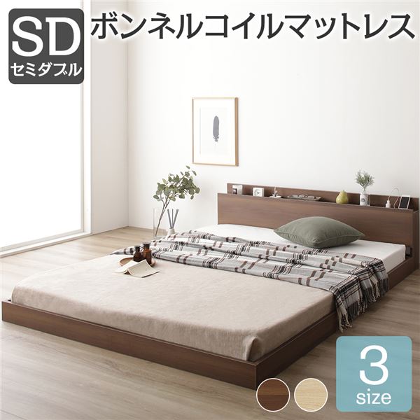 【本日ポイント10倍】ベッド セミダブル ボンネルコイルマットレス付き ブラウン 低床 すのこ 宮付 棚付 宮棚付 ヘッドボード コンセント付 通気性 頑丈 ロータイプ ベット すのこベッド ローベッド フロアベッド ベッドフレーム セミダブルベッド
