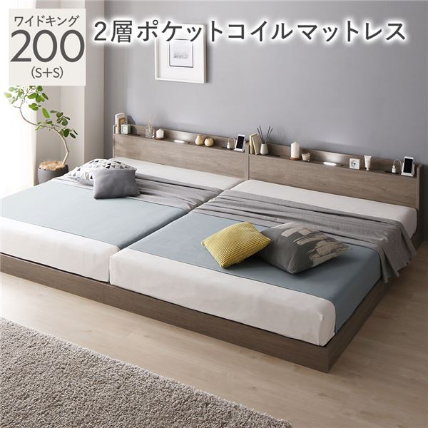 臥榻 広広とした第一人者 200 S＋S 2層ポケットコイルマットレス付 グレージュ 低床 継ぎ合わせる 宮付 宮棚 天々ゲーム盤 棚付 照明装置付 差し込み付 牢固たる 置き目印字機 すのこ  臥榻枠組み すのこ臥榻 立ち会い場臥榻