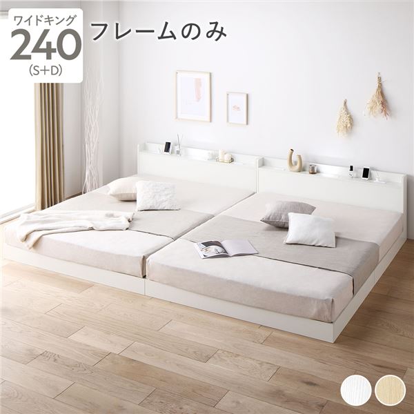 【本日ポイント10倍】ベッド ワイドキング 240 S+D ベッドフレームのみ ホワイト 低床 連結 宮付 宮棚 ヘッドボード 棚付 照明付 コンセント付 頑丈 ロータイプ すのこ ローベッド ベッドフレーム すのこベッド フロアベッド 連結ベッド ベ
