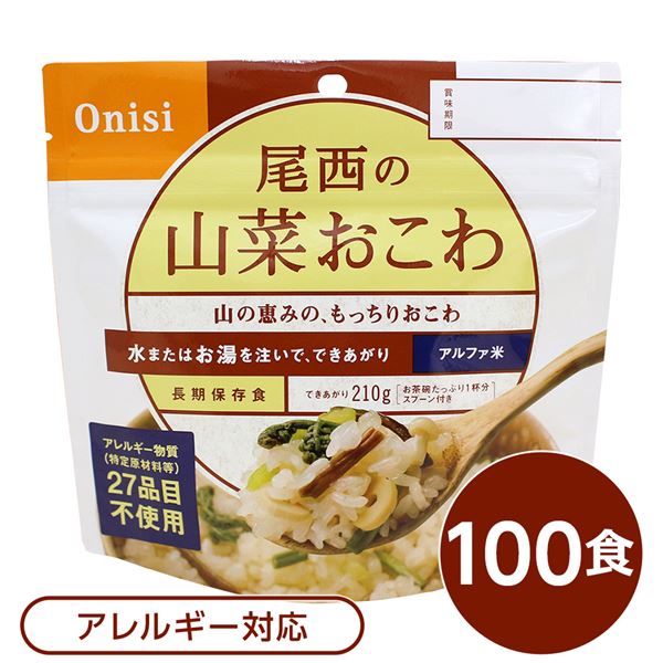 【尾西食品】 アルファ米/保存食 【山菜おこわ 100g×100個セット】 日本災害食認証 日本製 〔非常食 アウトドア 備蓄食材〕【代引不可】|GreenProショップ