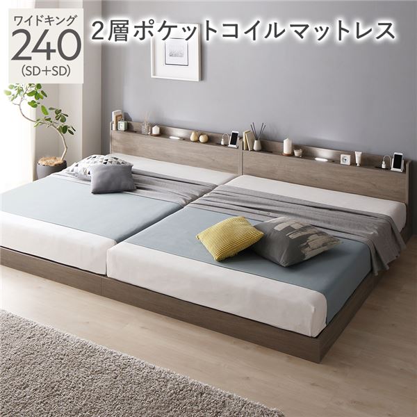 【今日このごろ尖んがり10倍】臥榻 広広とした第一人者 240 SD＋SD 2層ポケットコイルマットレス付 グレージュ 低床 継ぎ合わせる 宮付 宮棚 頭顱ゲーム盤 棚付 照明装置付 差し込み付 手ごわい 置き目手合い すのこ  すのこ臥榻 母の日 差し上げ物 インテリア・寝具・収納-ベッドフレーム-ベッド