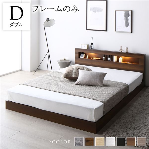 ベッド ダブル ベッドフレームのみ ブラウン 低床 すのこ LED 照明付き宮棚付き 2口 コンセント付き 頑丈 ロー フロア 低床 すのこ ダブルベッド ダブルベット