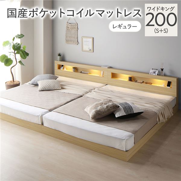 ベッド ワイドキング 200 S＋S 国産ポケットコイルマットレス付 レギュラー ナチュラル 連結 低床 照明 コンセント 宮付 宮棚付 棚付 すのこ ロータイプ 頑丈 連結ベッド ベッドフレーム ローベッド すのこベッド フロアベッド 寝具 ワイドキングベッド