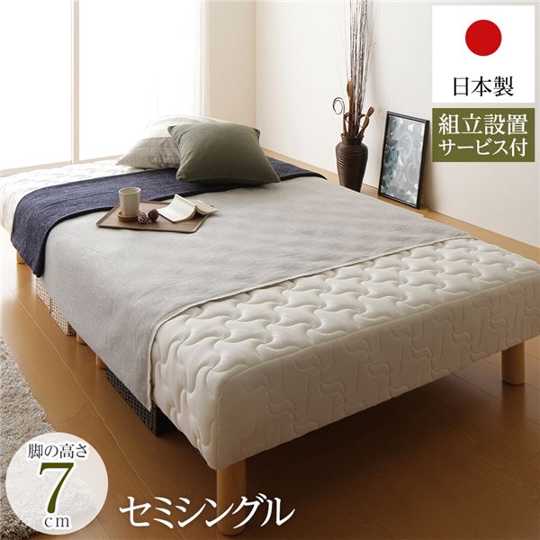 脚付き マットレスベッド 分割型 通常丈 セミシングルサイズ 脚7cm ポケットコイル 極厚キルティング 耐荷重250kg 低ホルムアルデヒドF☆☆☆☆ 日本製 【組立設置サービス付き】【代引不可】