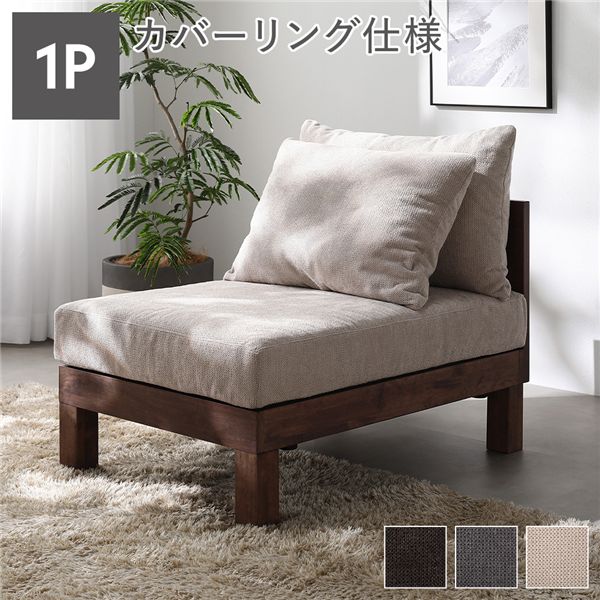 【本日ポイント10倍】1人掛け ソファ 単品 アイボリー 天然木 脚付き 脚取り外し可 ローソファ フロアソファ 兼用 洗えるカバー付き ソファー リビングソファ あぐらがかけるソファ リビング ダイニング インテリア家具 生活家具 リビング家具 組立