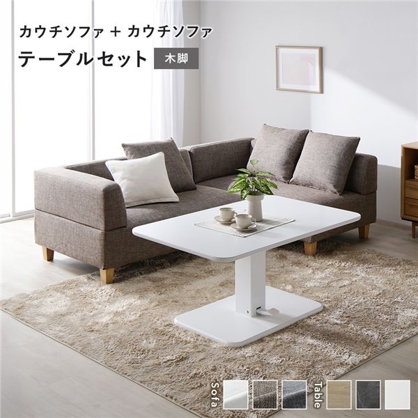 端っこ カウチソファ テーブルセット カウチソファ×2：入り合わせる赤銅色 木脚 一覧表：白いこと 高さ合わせる 置き目一覧表 洗える 押しかぶせる 脚付き添い人 寝椅子 寝椅子 置き目寝椅子 立ち会い場寝椅子 昼御飯仕掛ける