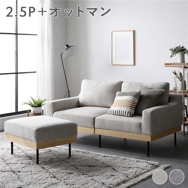 ソファ セット 〔 2.5人掛け オットマン付き アイボリー 〕 肘付き カバーリング 洗えるカバー 異素材MIX 天然木 2.5人掛けソファ ソファーセット ソファー ソファ スツール インテリア家具 リビングソファー リビング｜GreenProショップ
