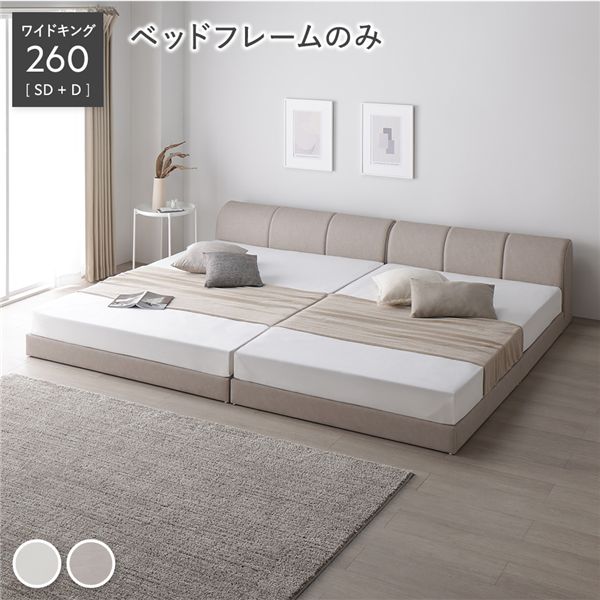 レザー調 ローベッド ワイドキング 260 SD＋D ベッドフレームのみ グレージュ 連結 合皮 合成皮革 すのこ 通気性 お手入れ簡単 頑丈 敷布団可 ヘッドボード付 シンプル ベッド 連結ベッド フロアベッド すのこベッド ベッドフレーム 寝具