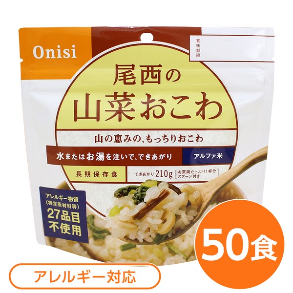 【尾西食料雑貨類】 アルファ米/保護すること食 【山菜おこわ 100ｇ×50個仕掛ける】 日本不仕合わせ食公証 日本製 〔非常食 アウトドア 取っておく食料雑貨類〕【代引不可】