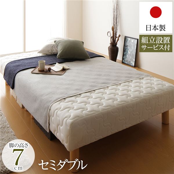 脚付き マットレスベッド 分割型 通常丈 セミダブルサイズ 脚7cm ポケットコイル 極厚キルティング 耐荷重250kg 低ホルムアルデヒドF☆☆☆☆ 日本製 【組立設置サービス付き】【代引不可】