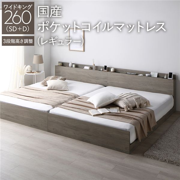 寝台 広広とした第一人者 260 SD＋D 国産ポケットコイルマットレス付 レギュラー グレージュ 繋ぎ合わせる 高さ合わせる可 差し込み 宮付 宮棚付 棚付 頭顱ゲーム盤 すのこすのこ寝台  ベット 寝具 室内装飾調度品