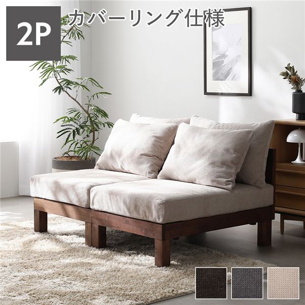 【本日ポイント10倍】2人掛け ソファ 単品 アイボリー 天然木 脚付き 脚取り外し可 ローソファ フロアソファ 兼用 洗えるカバー付き ソファー リビングソファ あぐらがかけるソファ リビング ダイニング インテリア家具 生活家具 リビング家具 組立
