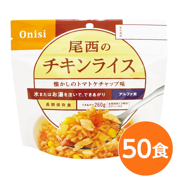 【尾西食料雑貨類】 アルファ米/保護すること食 【チキンライス 100ｇ×50個仕掛ける】 日本不仕合わせ食公証 日本製 〔非常食 アウトドア 取っておく食料雑貨類〕【代引不可】