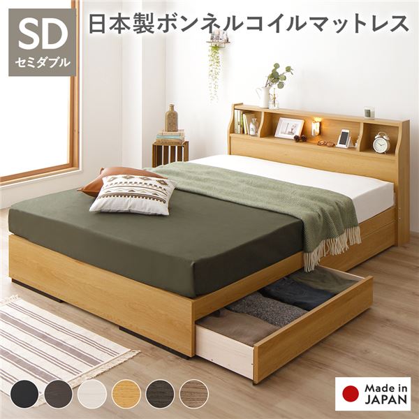ヘッドボード付き 2段棚 収納ベッド セミダブルサイズ 日本製ボンネルコイルマットレス付き 引出し2杯付き ライト付 宮棚付き コンセント付き 木目調 国産フレーム 低ホルムアルデヒド ナチュラル【代引不可】