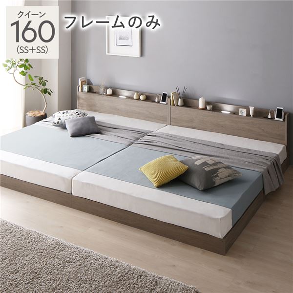 ベッド クイーン 160 SS＋SS ベッドフレームのみ グレージュ 低床 連結 宮付 宮棚 ヘッドボード 棚付 照明付 コンセント付 頑丈 ロータイプ すのこ ローベッド ベッドフレーム すのこベッド フロアベッド 連結ベッド ベット 寝具