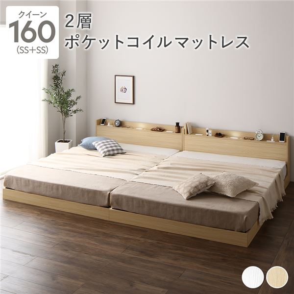 【本日ポイント10倍】ベッド クイーン 160 SS＋SS 2層ポケットコイルマットレス付 ナチュラル 低床 連結 宮付 宮棚 ヘッドボード 棚付 照明付 コンセント付 頑丈 ロータイプ すのこ  ベッドフレーム すのこベッド フロアベッド 母の日 ギフト