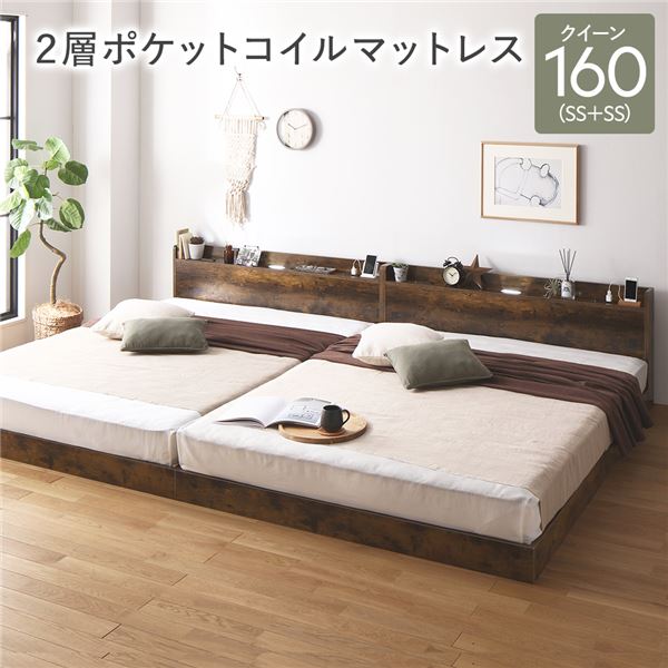 臥榻 皇后陛下 160 SS＋SS 2層ポケットコイルマットレス付 ヴィンテージブラウン 低床 かかわり合い 宮付 宮棚 尖端ゲーム盤 棚付 点火装置付 差し込み付 手ごわい 置き目手合い すのこ  すのこ臥榻 フロ