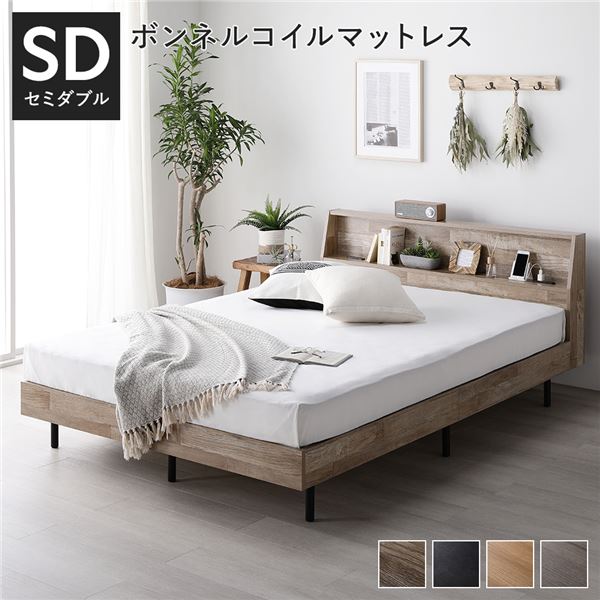 【本日ポイント10倍】ベッド セミダブル ボンネルコイルマットレス付 ヴィンテージナチュラル 棚付き 宮付き 宮棚付き ヘッドボード付 コンセント付 通気性 頑丈 お手入れ簡単 すのこ ベット 寝具 すのこベッド ベッドフレーム インテリア家具 寝室家