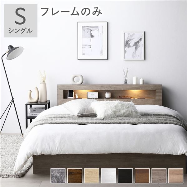 ベッド シングル ベッドフレームのみ グレージュ 照明付き 宮付き 宮棚付き 棚付き コンセント付 収納ベッド 収納ベット 収納付きベッド チェストベッド シングルベッド ベット 寝具 寝室家具 ベッドルーム