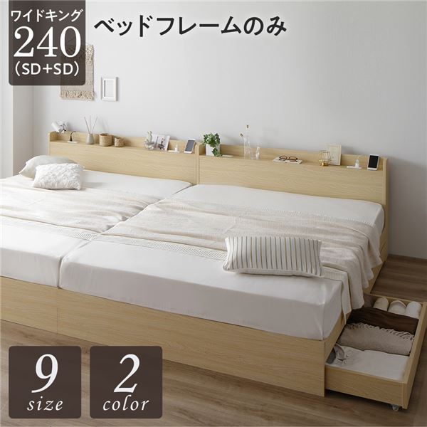 ベッド ワイドキング 240 SD＋SD ベッドフレームのみ ナチュラル 2台セット 収納付き 引き出し付き 宮付き 棚付き 宮棚付き コンセント付き 収納ベッド チェストベッド ベッドフレーム 収納付きベッド 連結ベッド ワイドキングベッド｜GreenProショップ