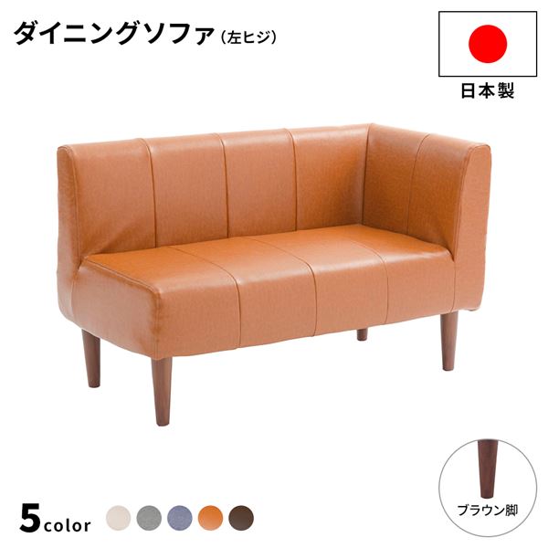国産 ダイニングソファー 左ヒジ 110cm幅 日本製 二人掛け 2人用 ソファー ソファ ダイニング ダイニングチェア 脚付き 左コーナー  コーナーソファ 肘付き 敬老の日 プレゼント 最大93％オフ！