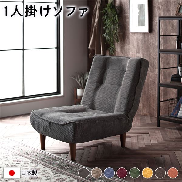 【本日ポイント10倍】ハイバック ソファー 〔 1人掛け コーデュロイ生地 チャコールグレー 〕 脚部：ブラウン リクライニング 日本製 国産 ローソファー フロアソファー リクライニングソファー インテリア家具 リビング家具 ダイニング家具 1人掛け