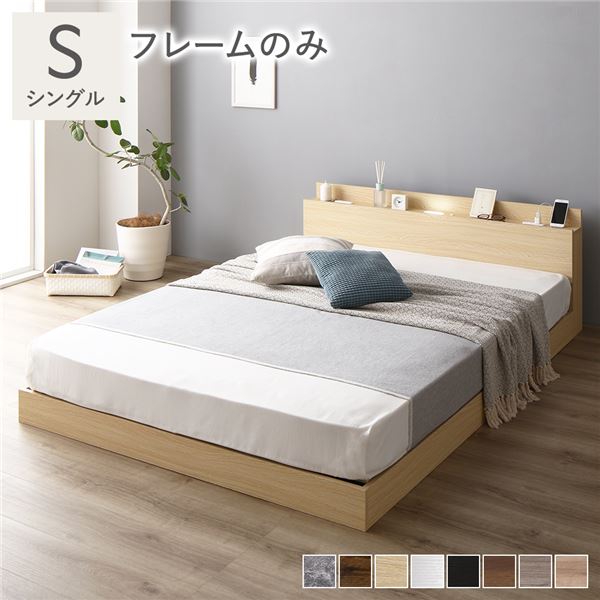 ベッド シングル ベッドフレームのみ ナチュラル ロータイプ 低床 宮付き 棚付き 宮棚付 ヘッドボード付 コンセント付 照明付 すのこ ベット すのこベッド ローベッド ベッドフレーム フロアベッド 寝具