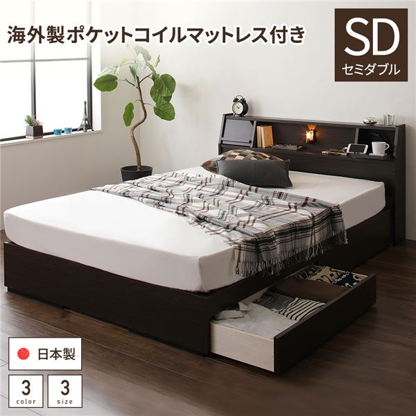 多機能ヘッドボード 収納ベッド セミダブルサイズ ポケットコイルマットレス付 フラップ扉収納 コンセント付き 棚付き ライト付き 宮付き 大容量 引き出し2杯付き 低ホルムアルデヒド 国産 『FRANDER フランダー』 ダークブラウン