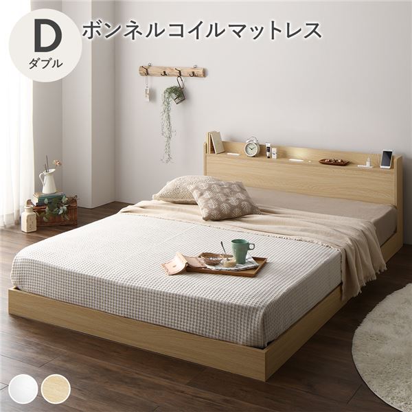 【本日ポイント10倍】ベッド ダブル ボンネルコイルマットレス付 ナチュラル 低床 宮付 宮棚 ヘッドボード 棚付 照明付 コンセント付 頑丈 ロータイプ すのこ ローベッド ベッドフレーム すのこベッド フロアベッド ベット 寝具 52,752円