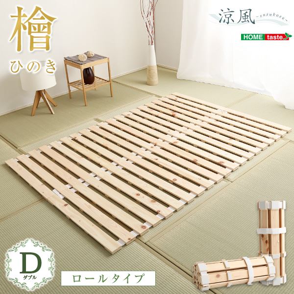 すのこ臥榻 【一こまのみ 一巻き式 ダブル 自然的】 幅約96糎 自然的 木製 防壁蝨目 防真菌 抗菌 通気【代引不可】