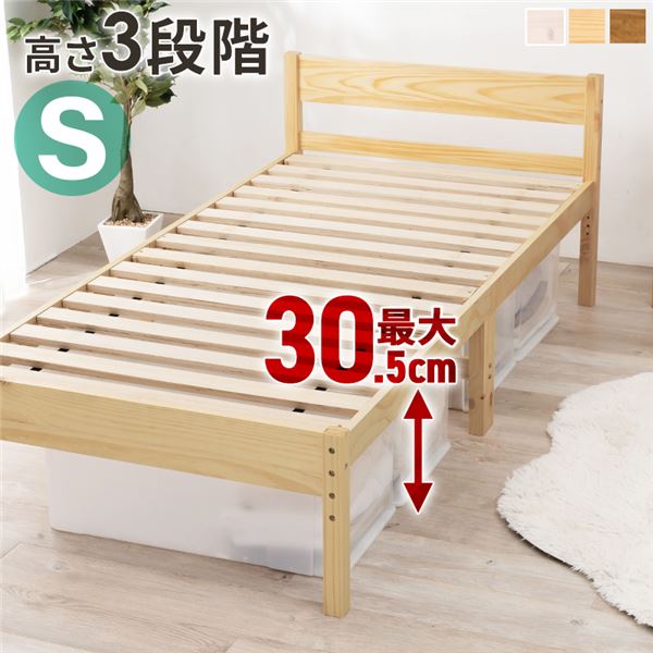 生まれながら木すのこ シングル寝台 プレーンナチュラル 高さ3度合い調節する可 約39／34／29珊 ひな形のみ 精神的な統合式【代引不可】