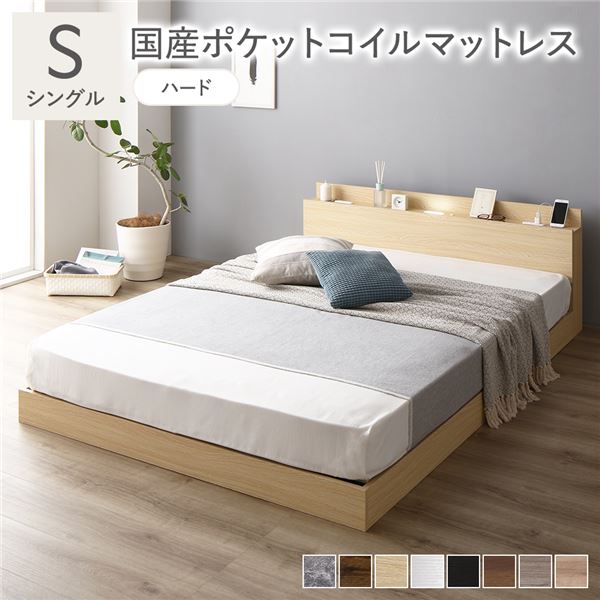 ベッド シングル 国産ポケットコイルマットレス付 ハード ナチュラル ロータイプ 低床 宮付き 棚付き 宮棚付 ヘッドボード付 コンセント付 照明付 すのこ ベット すのこベッド ローベッド ベッドフレーム フロアベッド 寝具