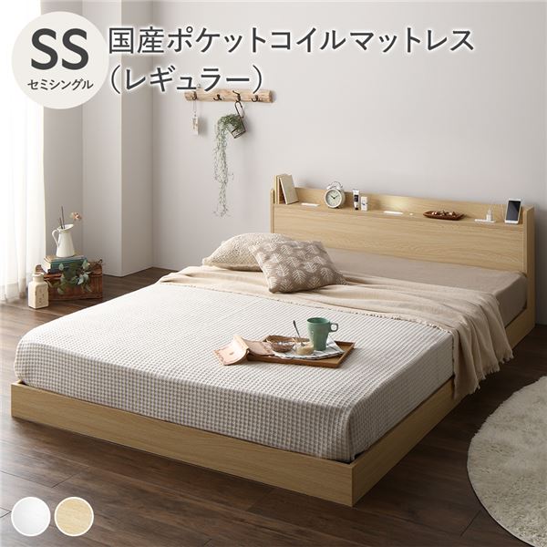 ベッド セミシングル 国産ポケットコイルマットレス付 レギュラー ナチュラル 低床 宮付 宮棚 ヘッドボード 棚付 照明付 コンセント付 頑丈 ロータイプ すのこ ローベッド ベッドフレーム すのこベッド フロアベッド ベット 寝具