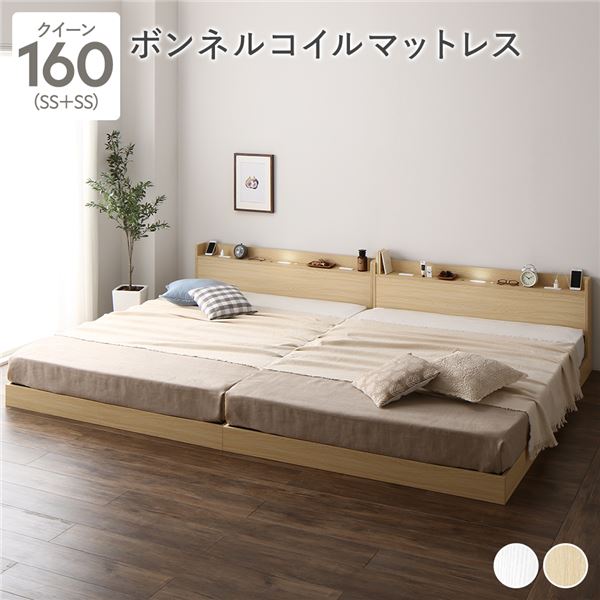 【本日ポイント10倍】ベッド クイーン 160 SS+SS ボンネルコイルマットレス付 ナチュラル 低床 連結 宮付 宮棚 ヘッドボード 棚付 照明付 コンセント付 頑丈 ロータイプ すのこ ローベッド ベッドフレーム すのこベッド フロアベッド 連結