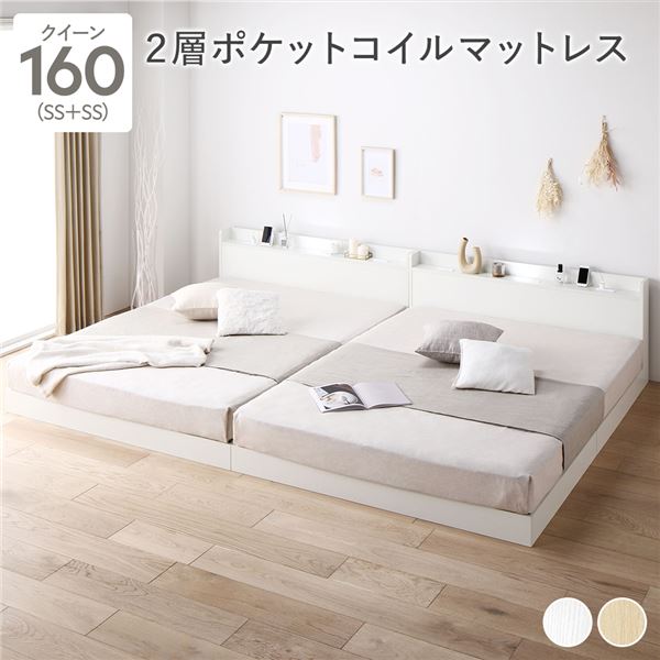 【本日ポイント10倍】ベッド クイーン 160 SS＋SS 2層ポケットコイルマットレス付 ホワイト 低床 連結 宮付 宮棚 ヘッドボード 棚付 照明付 コンセント付 頑丈 ロータイプ すのこ ローベッド ベッドフレーム すのこベッド フロアベッド 連