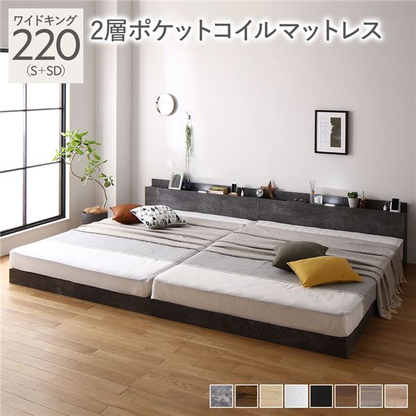 【本日ポイント10倍】ベッド ワイドキング 220 S＋SD 2層ポケットコイルマットレス付 ストーングレー 連結 ロータイプ 低床 宮付き 棚付き 宮棚付 ヘッドボード付 コンセント付 照明付 すのこ ベット 連結ベッド すのこベッド ローベッド ベ