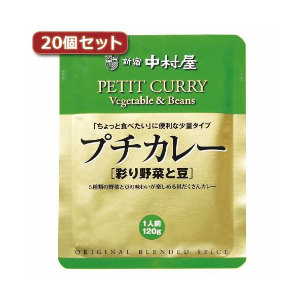 新宿中村屋 プチカレー彩り野菜と豆20個セット AZB1743X20【代引不可】